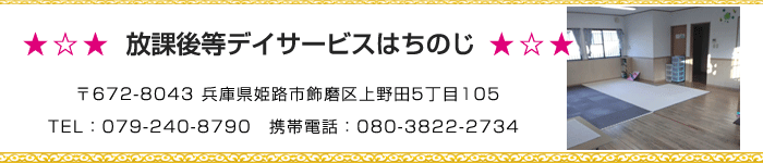 放課後等デイサービスはちのじ