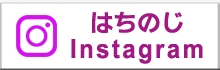 はちのじinstagram