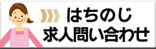 はちのじ求人問い合わせ