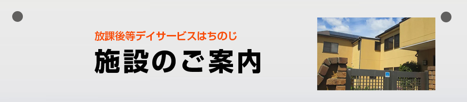 施設のご案内