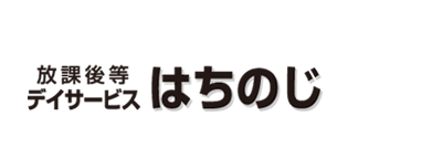 自立支援施設の放課後等デイサービスはちのじ